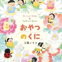 絵本「センシュちゃんとウオットちゃん おやつのくに」の表紙（サムネイル）