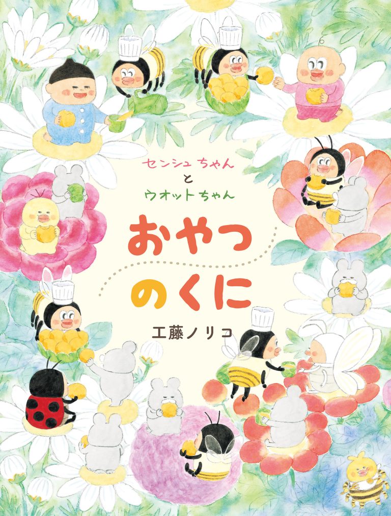 絵本「センシュちゃんとウオットちゃん おやつのくに」の表紙（詳細確認用）（中サイズ）