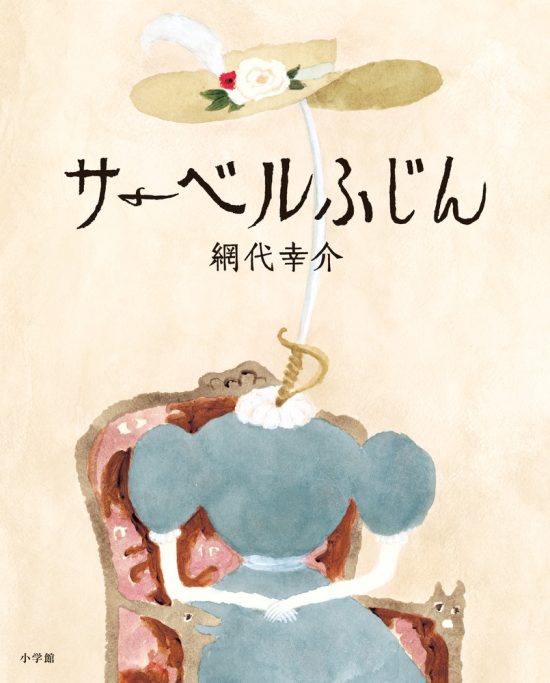 絵本「サーベルふじん」の表紙（全体把握用）（中サイズ）