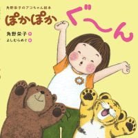 絵本「ぽかぽかぐ～ん」の表紙（サムネイル）