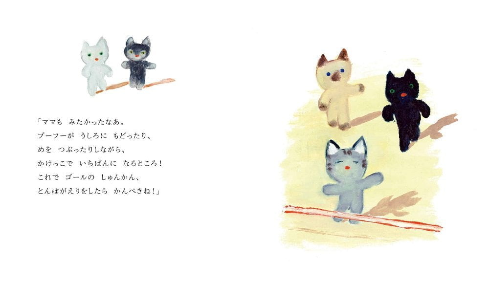 絵本「こねこのプーフー 2 かけっこいっとうしょう」の一コマ4