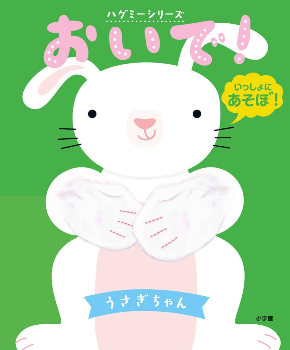 絵本「おいで！ うさぎちゃん」の表紙（大サイズ）