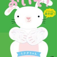 絵本「おいで！ うさぎちゃん」の表紙（サムネイル）