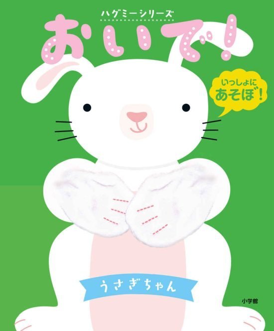 絵本「おいで！ うさぎちゃん」の表紙（全体把握用）（中サイズ）