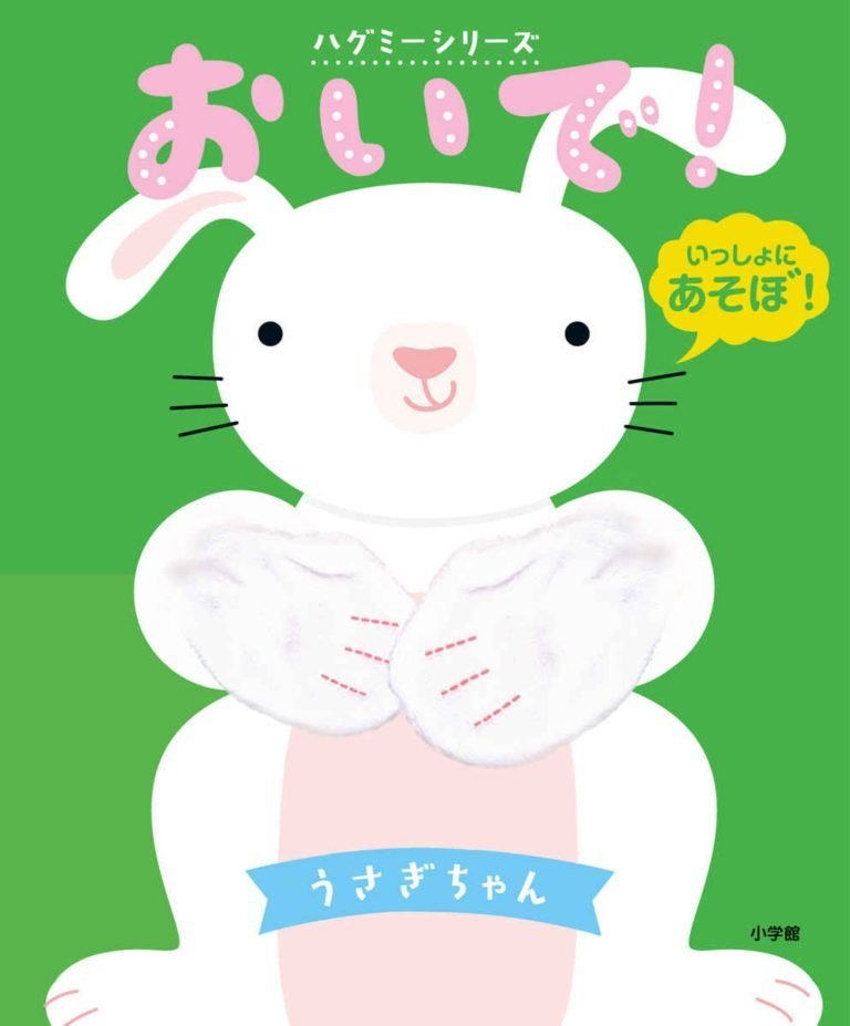 絵本「おいで！ うさぎちゃん」の表紙（詳細確認用）（中サイズ）