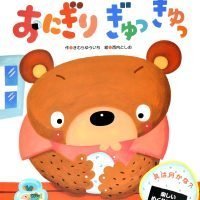 絵本「おにぎり ぎゅっぎゅっ」の表紙（サムネイル）