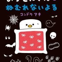 絵本「おふとんさんとねむれないよる」の表紙（サムネイル）