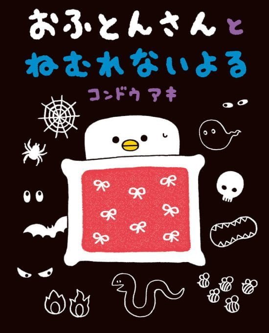 絵本「おふとんさんとねむれないよる」の表紙（全体把握用）（中サイズ）