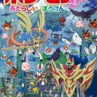 絵本「ポケモンをさがせ！ あたらしいぼうけん」の表紙（サムネイル）