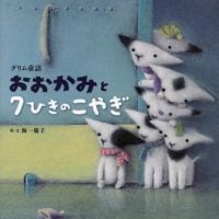 絵本「おおかみと７ひきのこやぎ」の表紙（サムネイル）