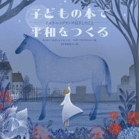 絵本「子どもの本で平和をつくる」の表紙（サムネイル）