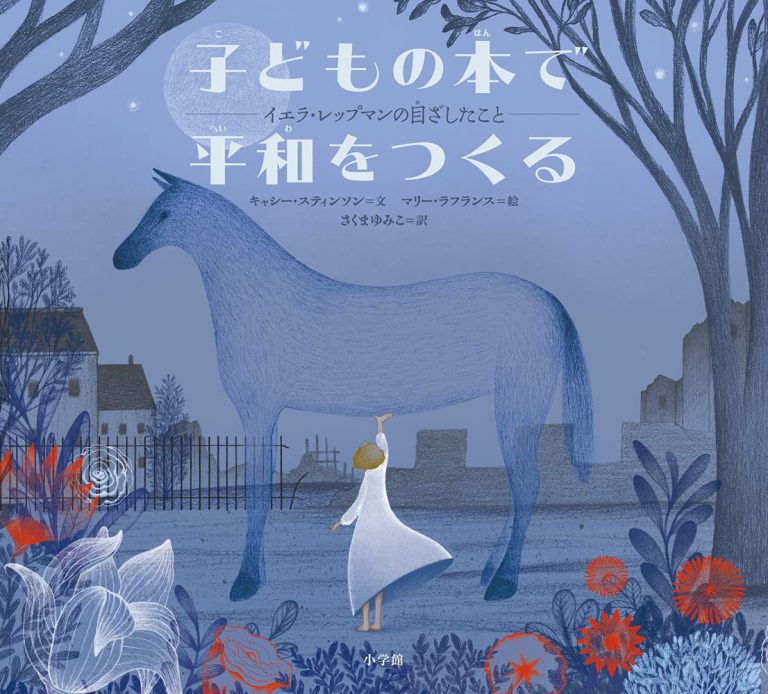 絵本「子どもの本で平和をつくる」の表紙（詳細確認用）（中サイズ）