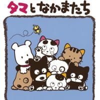 絵本「タマの３丁目物語 タマとなかまたち」の表紙（サムネイル）