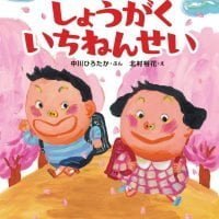 絵本「いけいけ！ しょうがくいちねんせい」の表紙（サムネイル）