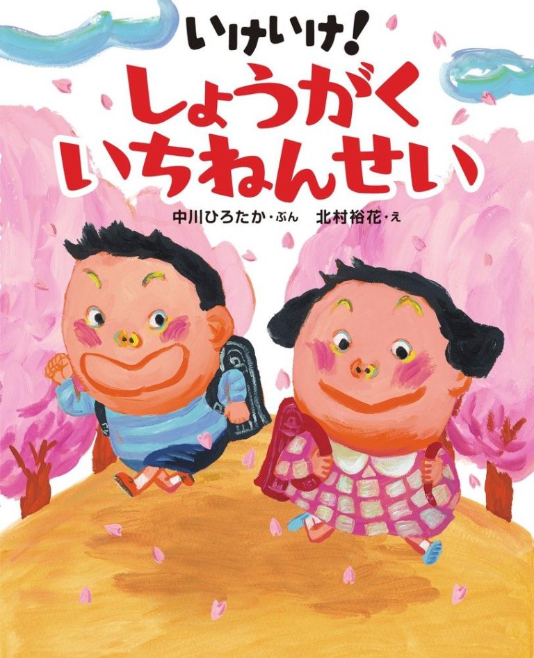 絵本「いけいけ！ しょうがくいちねんせい」の表紙（詳細確認用）（中サイズ）