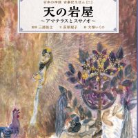 絵本「天の岩屋 ～アマテラスとスサノオ～」の表紙（サムネイル）