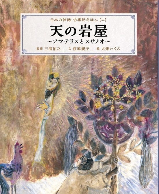 絵本「天の岩屋 ～アマテラスとスサノオ～」の表紙（全体把握用）（中サイズ）