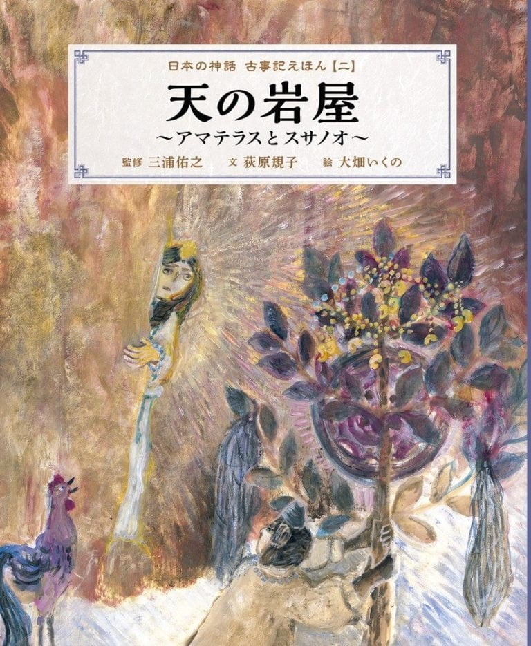 絵本「天の岩屋 ～アマテラスとスサノオ～」の表紙（詳細確認用）（中サイズ）