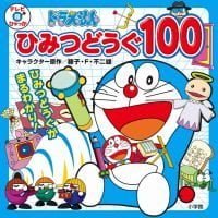 絵本「ドラえもん ひみつどうぐ １００」の表紙（サムネイル）