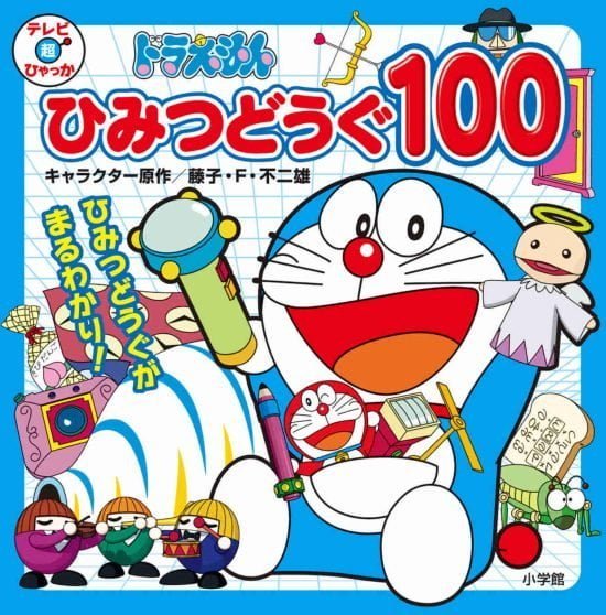 絵本「ドラえもん ひみつどうぐ １００」の表紙（全体把握用）（中サイズ）