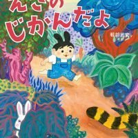 絵本「えさの じかんだよ」の表紙（サムネイル）