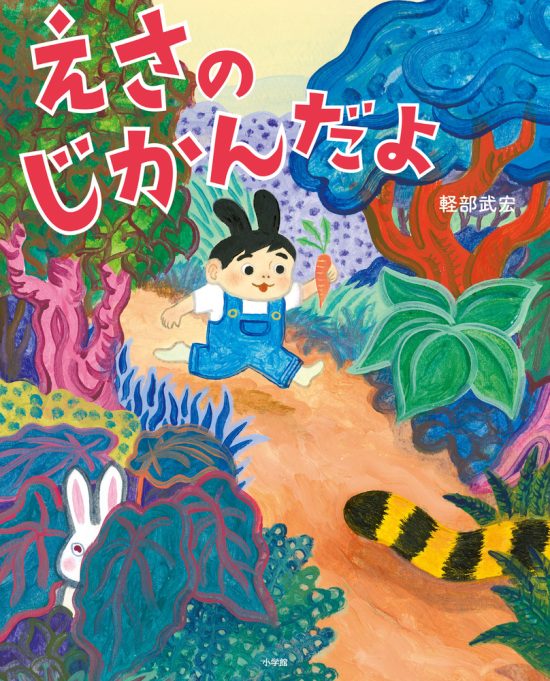 絵本「えさの じかんだよ」の表紙（全体把握用）（中サイズ）