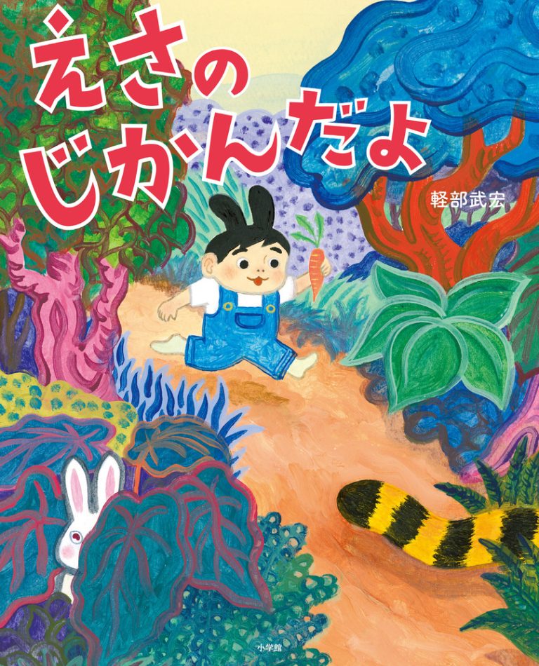 絵本「えさの じかんだよ」の表紙（詳細確認用）（中サイズ）