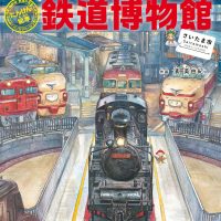 絵本「たんけん絵本 鉄道博物館［さいたま市］」の表紙（サムネイル）