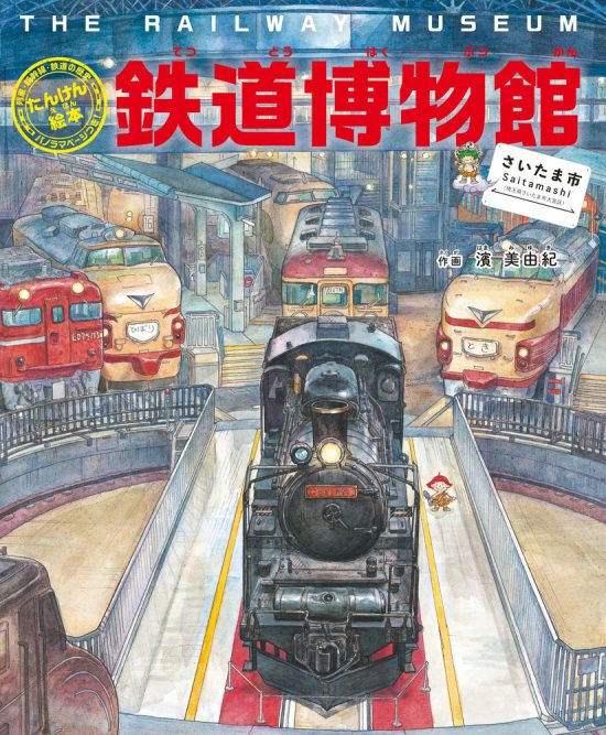 絵本「たんけん絵本 鉄道博物館［さいたま市］」の表紙（中サイズ）