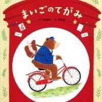 絵本「まいごのてがみ」の表紙（サムネイル）