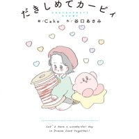 絵本「だきしめてカービィ」の表紙（サムネイル）