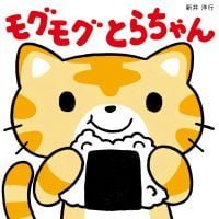 絵本「モグモグ とらちゃん」の表紙（サムネイル）