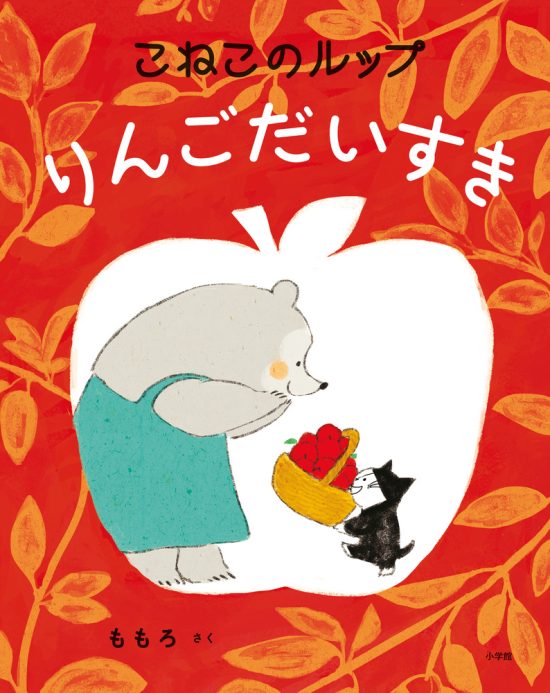 絵本「こねこのルップ りんごだいすき」の表紙（全体把握用）（中サイズ）