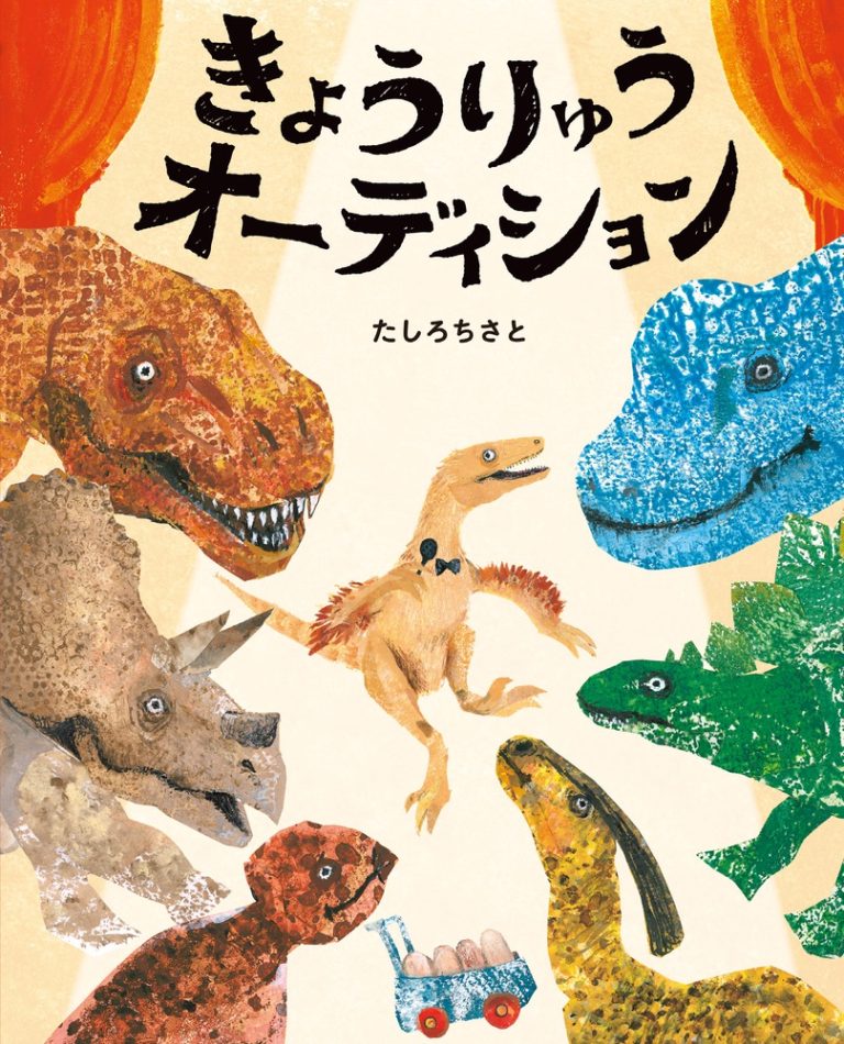 絵本「きょうりゅうオーディション」の表紙（詳細確認用）（中サイズ）