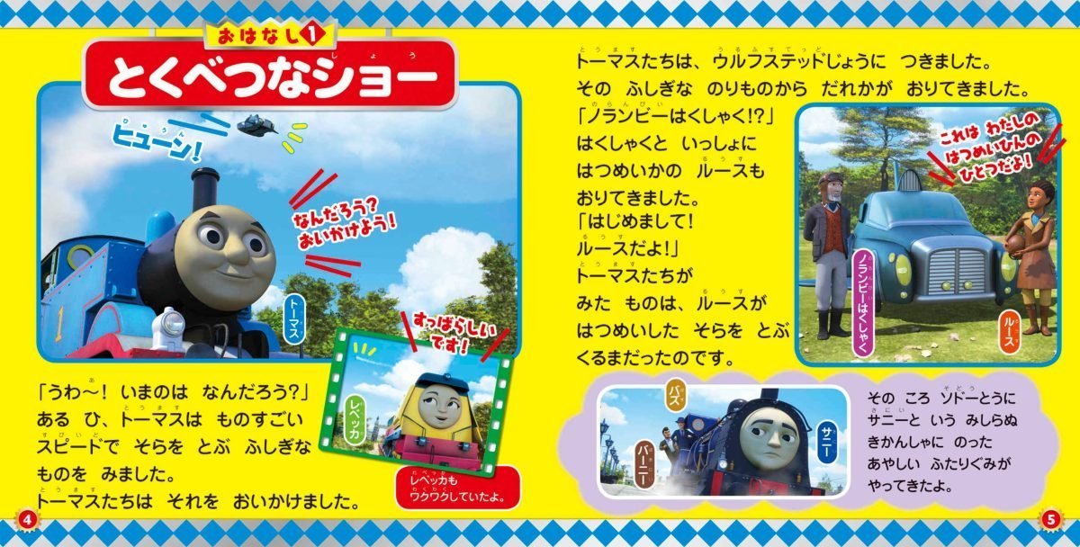 絵本「映画 きかんしゃトーマス おいでよ！未来の発明ショー！」の一コマ2