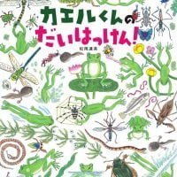 絵本「カエルくんのだいはっけん！」の表紙（サムネイル）