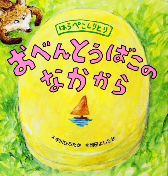 絵本「おべんとうばこのなかから」の表紙（全体把握用）（中サイズ）