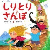 絵本「しりとりさんぽ」の表紙（サムネイル）