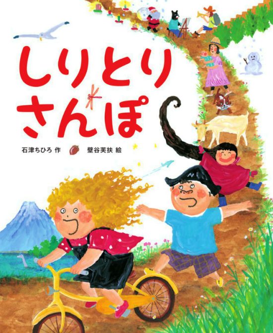 絵本「しりとりさんぽ」の表紙（中サイズ）