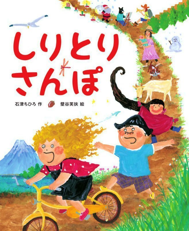 絵本「しりとりさんぽ」の表紙（詳細確認用）（中サイズ）