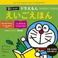 絵本「０さいからの ドラえもん えいごえほん」の表紙（サムネイル）