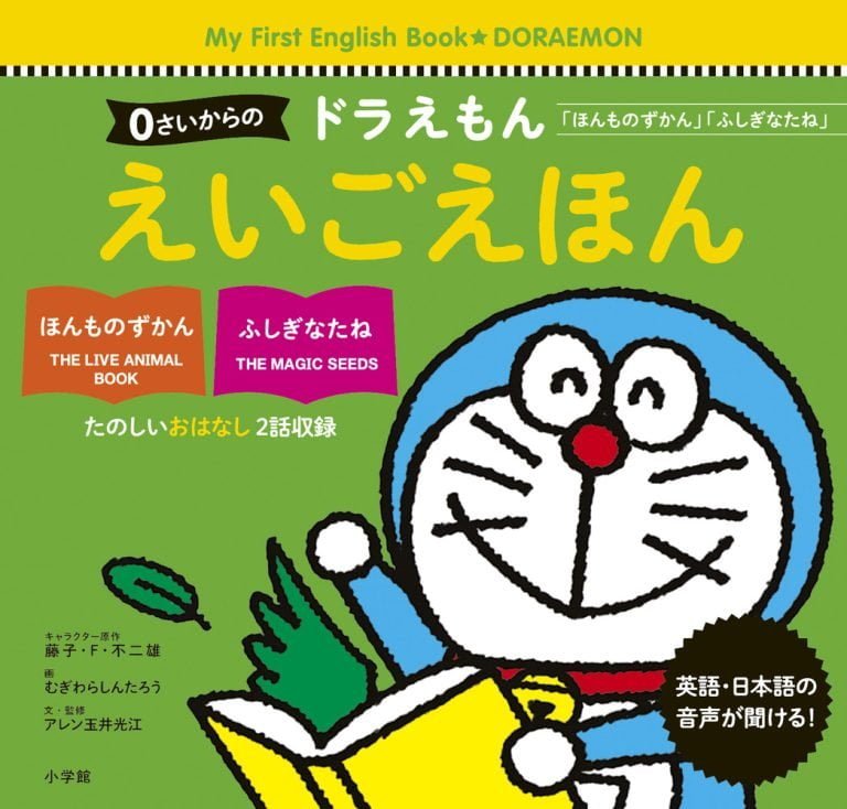 絵本「０さいからの ドラえもん えいごえほん」の表紙（詳細確認用）（中サイズ）