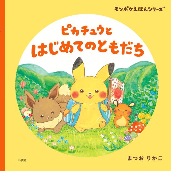 絵本「ピカチュウと はじめてのともだち」の表紙（全体把握用）（中サイズ）