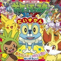 絵本「ポケットモンスターＸＹ だいずかん」の表紙（サムネイル）