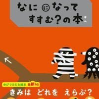 絵本「コんガらガっち なにになって すすむ？の本」の表紙（サムネイル）