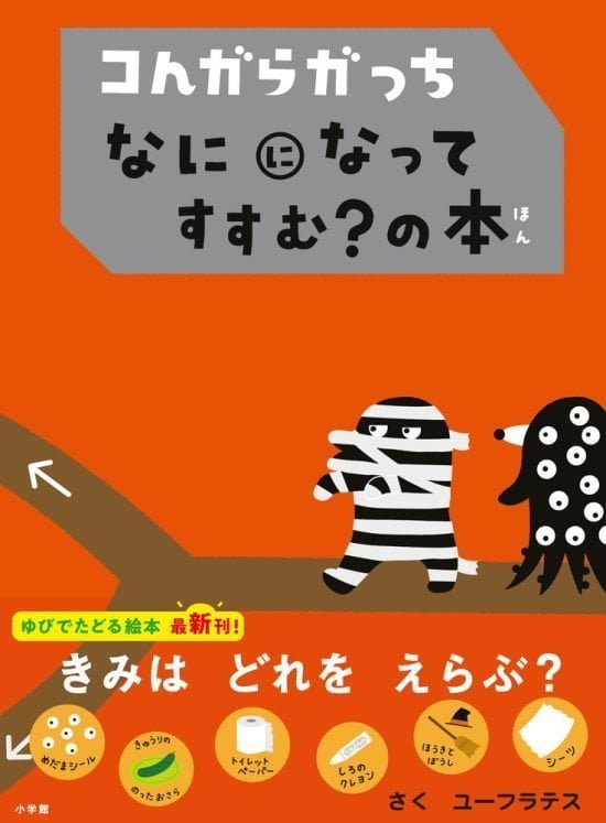 絵本「コんガらガっち なにになって すすむ？の本」の表紙（全体把握用）（中サイズ）