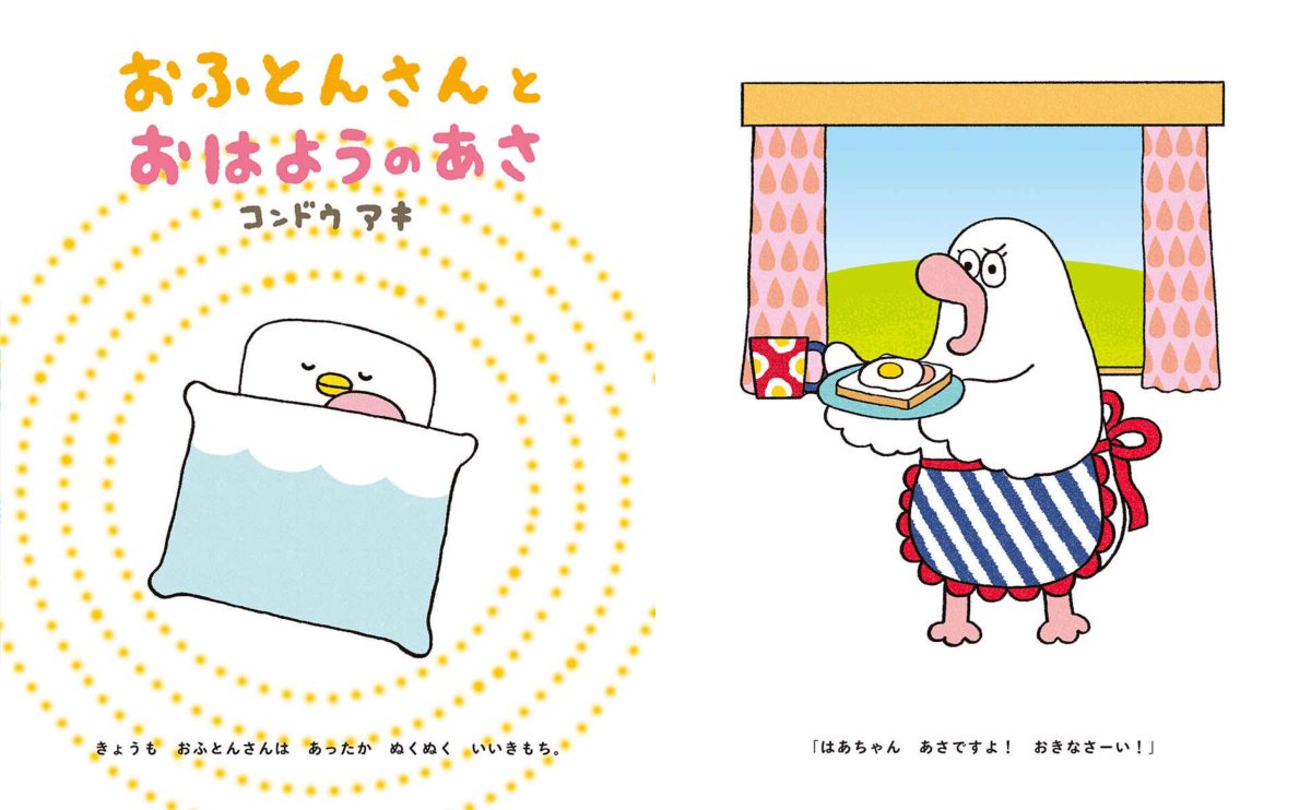 絵本「おふとんさんとおはようのあさ」の一コマ