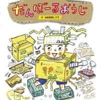 絵本「だんぼーるおうじ」の表紙（サムネイル）