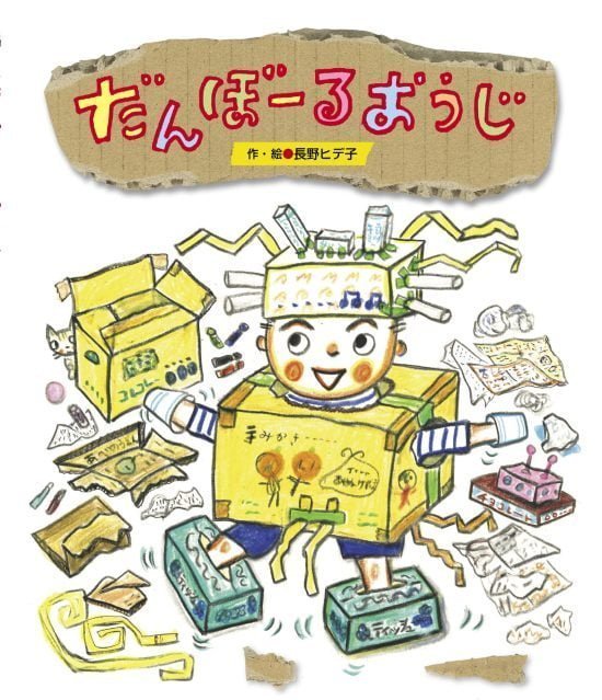 絵本「だんぼーるおうじ」の表紙（全体把握用）（中サイズ）