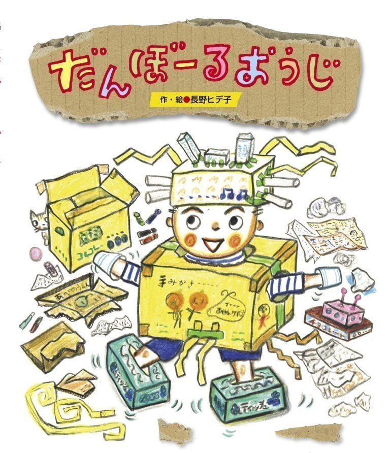 絵本「だんぼーるおうじ」の表紙（詳細確認用）（中サイズ）